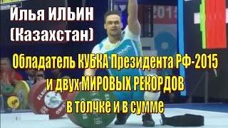 Илья Ильин – Мировой рекорд и Кубок Президента РФ-2015 тяжелая атлетика / Weightlifting world record