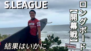 S.LEAGUE ロングボード開幕戦