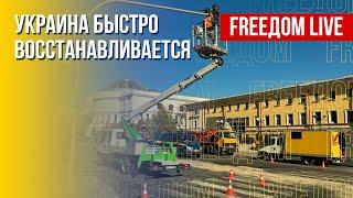 Восстановление Украины после российских обстрелов. Реалии. Канал FREEДОМ