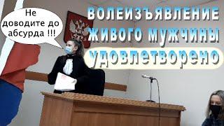 ПОБЕДА ЖИВОГО В СУДЕ || ТАК НАЗЫВАЕМАЯ СУДЬЯ БЕЗ ПОЛНОМОЧИЙ В ШОКЕ || УДОВЛЕТВОРИЛА ВОЛЕИЗЪЯВЛЕНИЕ