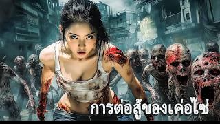 หนังเต็มเรื่อง | การต่อสู้ของเค่อไซ่ | หนังไซไฟ หนังแอคชั่น | พากย์ไทย HD