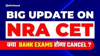 NRA CET 2022 Big Update | NRA CET Latest News | NRA CET Exam Date | क्या  Bank Exams होगा Cancel ?