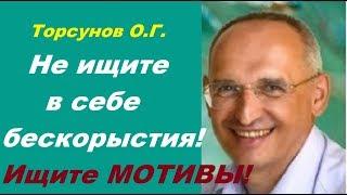 Торсунов О.Г. Не ищите в себе БЕСКОРЫСТИЯ! Ищите МОТИВЫ!