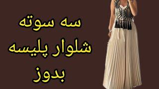 شلوار با یو برش دوختی اونم پلیسه نیوتکنیک خانم اشرفی اینه