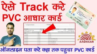 ऐसे TRACK आधार PVC कार्ड ऑनलाइन | Aadhar pvc card tracking kaise kare | Aadhar | PVC card tracking