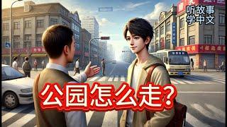 HSK 2 对话学习：公园怎么走？ How to get to the park? Learning Chinese with stories
