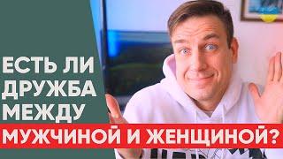 Дружба между мужчиной и женщиной? Почему женщине НЕЛЬЗЯ дружить с мужчинами?