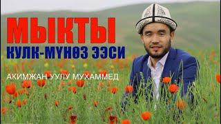 Кулк мүнөзү жумшак адамдар сүйкүмдүү болушат | Акимжан уулу Мухаммед