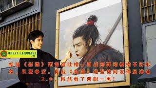 The trailer of the new version of "The Legend of the Condor Heroes" was criticized, and Xiao Zhan's