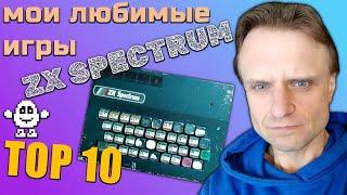Мои любимые игры на ZX Spectrum | Tоп 10 | ENG SUBS