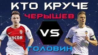 КТО КРУЧЕ?! | Головин vs Черышев