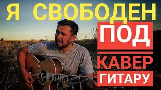 Я свободен - кавер под гитару / Ария / Кипелов