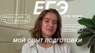 как сдать ЕГЭ без стресса // мой опыт подготовки, декабрьское сочинение // списывала?!