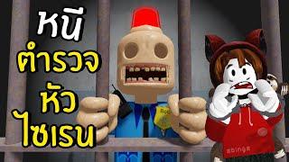 ห้ามโดนตำรวจหัวไซเรนจับเด็ดขาด! | Roblox