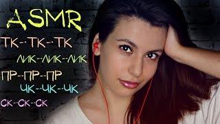 ASMR mouth sounds ear to earTk Tk, Sk Sk, Lk Lk