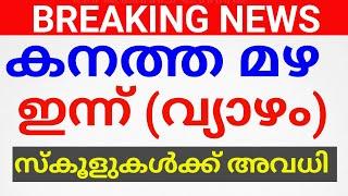 BREAKING NEWS:കനത്ത മഴ.അവധി!മുഴുവൻ വിദ്യാഭ്യാസ സ്ഥാപനങ്ങൾക്കും ഈ സ്ഥലങ്ങളിൽ അവധി.AVADHI NEWS.