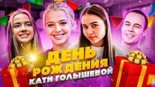 День рождения Кати Голышевой | Семейный Влог | Мамы приехали в Hype House