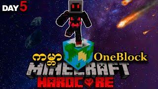 ကမ္ဘာ​ကြီးကို ဖျက်စီးသူ | One Block Earth (အပိုင်း ၁)...