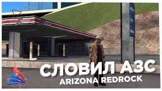 СЛОВИЛ АЗС & ОТКРЫТИЕ НОВОГО СЕРВЕРА ARIZONA RP REDROCK