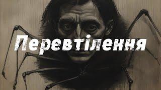 Нестерпна важкість інакшості | Франц Кафка