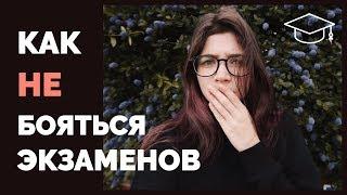 Как избавиться от страха перед экзаменами?