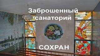 Заброшенный санаторий с красивыми витражами. Отличный сохран!