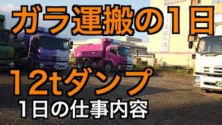 【12tダンプ】ガラ運搬【大型ダンプ】