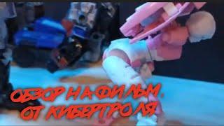 Обзор на ВФС от Кибертрольские Stop Motions