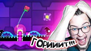 ЧУТЬ НЕ РАЗБИЛ КОМПЬЮТЕР ИЗ ЗА ЭТОЙ ИГРЫ! НЕРЕАЛЬНО СГОРЕЛ В GEOMETRY DASH 2!