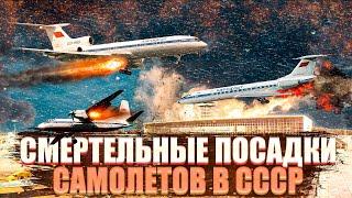 10 Крупнейших катастроф самолетов в СССР: Какие посадки повлияли на историю?