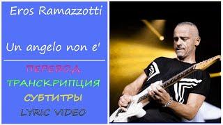 Eros Ramazzotti - Un angelo non e' (текст, перевод, транскрипция, разбор)