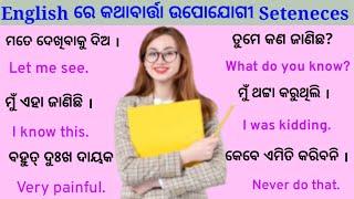 Best spoken English in Odia | Daily use short English translation | how to speak English fluently |