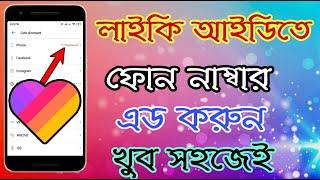 লাইকিতে ফোন নাম্বার এড করুন। How to add phone number from likee app। likee app bangla tutorial। লাইক