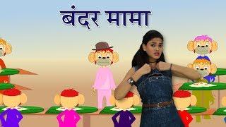 Bandar Mama Pahan Pajama | Hindi Rhymes For Children With Actions | हिंदी बालगीत | Baby Rhymes Hindi