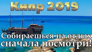 Кипр 2019 | Айя Напа | Ларнака | Лимассол | Пафос | Протарас | Никосия | Полис