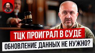 ТЦК проиграл в суде. Обновление данных было не нужно?