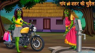 गांव Vs शहर की चुड़ैल | Village Vs Town Witch | Horror Stories | Chudail Kahaniya | Bhoot Ki Kahaniya