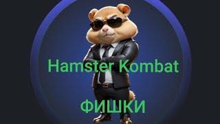 Айрдроп Hamster Kombat фишки, новые карточки, повышение доходности.