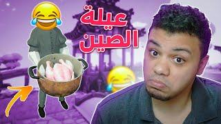 تابز : جربت عيلة الصين الغريبة !! 