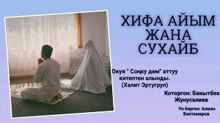 ХИФА АЙЫМ ЖАНА СУХАЙБ | Окуя " Соңку дем"аттуу китептен алынды. (Халид Эртугрул).