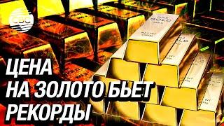 Аналитики прогнозируют рост цены на золото до конца года