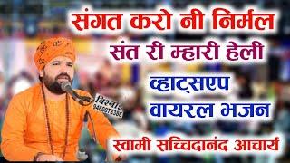 संगत करो नी निर्मल संत की !! न्यू वायरल भजन !! Sangat kro ni Nirmal sant ki !! Swami Sachidanand ji