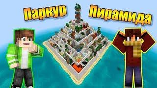 ПАРКУР ПИРАМИДА ОТ СОЗДАТЕЛЯ 100 УРОВНЕЙ ПАРКУРА И СПИРАЛЬНОГО ПАРКУРА! Parkour Pyramid #1