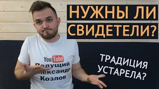 НУЖНЫ ЛИ СВИДЕТЕЛИ НА СВАДЬБЕ? / Свадьба Без Цензуры