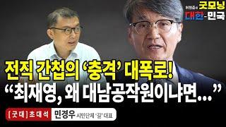 전직 간첩의 '충격' 대폭로! "최재영, 왜 대남공작원이냐면..." / 민경우 (시민단체 '길' 대표) [굿대 초대석]