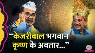 Kejriwal को भगवान तो कंस किसे कहा? Avadh Ojha का ये बयान वायरल हो रहा। Delhi Election