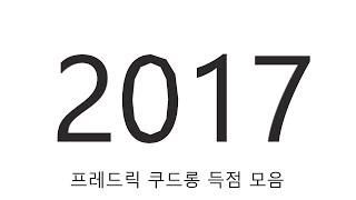 2017년 프레드릭 쿠드롱 득점 모음