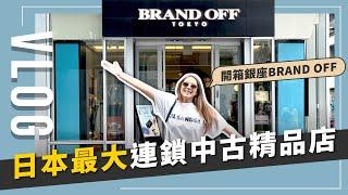 東京精品逛街攻略，探索銀座BRAND OFF的中古精品世界！｜JUNJUN SQUARE