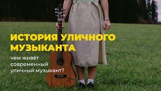 Чем живёт уличный музыкант? | Трейлер истории