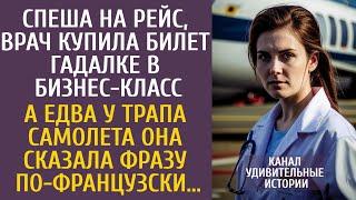 Спеша на рейс, врач купила билет гадалке в бизнес-класс… А едва у трапа услышала фразу по-французски